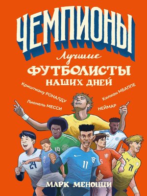 cover image of Лучшие футболисты наших дней